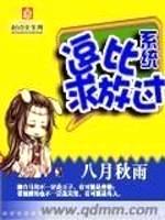 逗比系统求放过封面