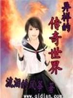 异样的传奇世界封面