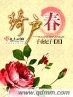 绮户春封面