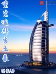 重生迪拜当土豪封面