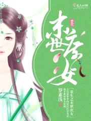 重生之末世庶女封面