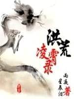 洪荒凌霄录封面