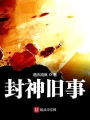 封神旧事封面