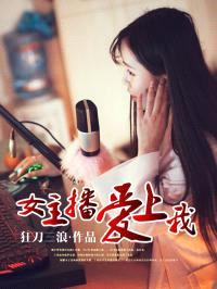 女主播爱上我封面