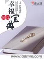 重生之幸福宝典封面