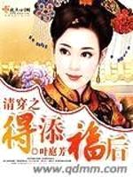 清穿之得添福后封面