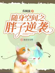 随身空间之胖子逆袭封面