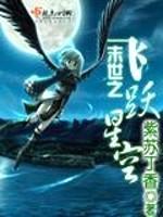 末世之飞跃星空封面