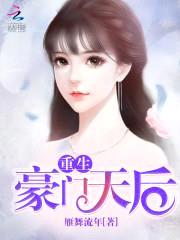 重生豪门天后封面