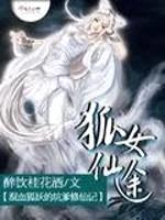狐女仙途封面