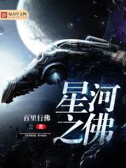 星河之佛封面