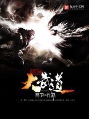 超神大武道封面