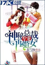 神秘总裁专宠再婚女封面
