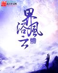 界浴风云封面