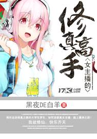 女主播的修真高手封面