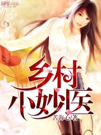 乡村小妙医封面