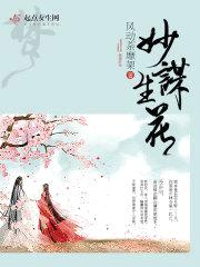 妙谋生花封面