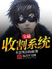 宝藏收割系统封面