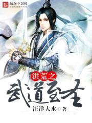 洪荒之武道至圣封面