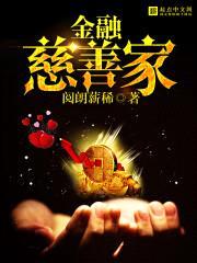 金融慈善家封面