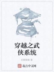 穿越之武侠系统封面