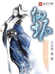 仙坏封面