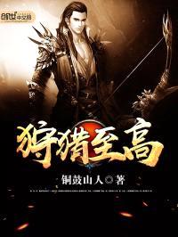 狩猎至高封面