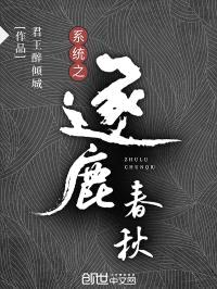 系统之逐鹿春秋封面