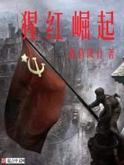 猩红崛起封面