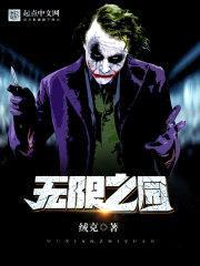 无限之园封面