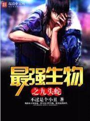 最强生物之九头蛇封面